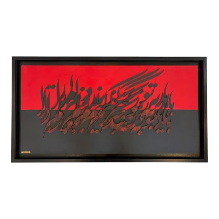 جلوهای مدرن از هنر ایرانی خوشنویسی.